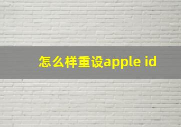 怎么样重设apple id